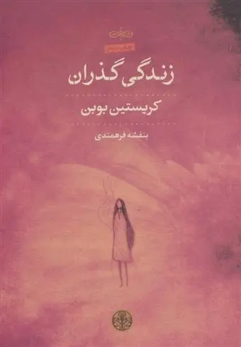 دانلود pdf کتاب زندگی گذران کریستین بوبن