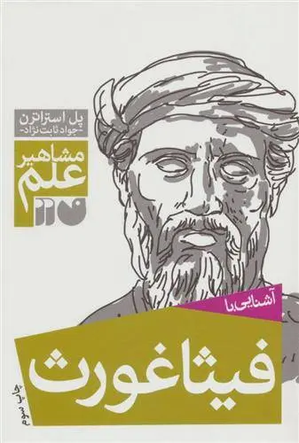 دانلود pdf کتاب آشنایی با فیثاغورث پل استراترن