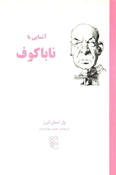 دانلود pdf کتاب آشنایی با ناباکوف پل استراترن