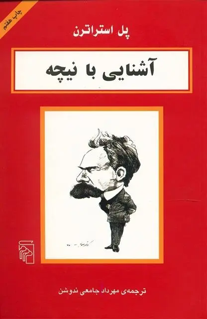 دانلود pdf کتاب آشنایی با نیچه پل استراترن