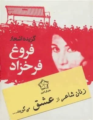 دانلود pdf کتاب زنان شاعر از عشق می گویند... فروغ فرخ زاد