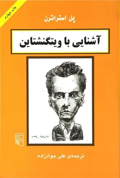 دانلود pdf کتاب آشنایی با ویتگنشتاین پل استراترن