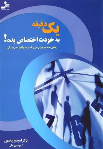 دانلود pdf کتاب یک دقیقه به خودت اختصاص بده! اسپنسر جانسون