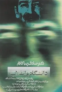 دانلود pdf کتاب دانشگاه و انقلاب صادق زیباکلام