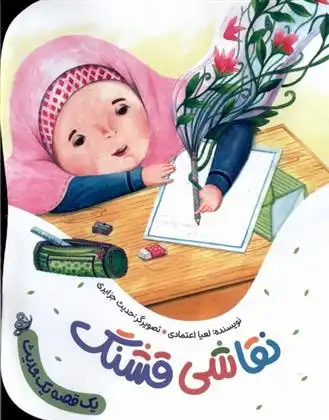 دانلود pdf کتاب نقاشی قشنگ لعیا اعتمادی