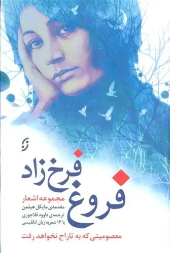 دانلود pdf کتاب معصومیتی که به تاراج نخواهد رفت فروغ فرخ زاد