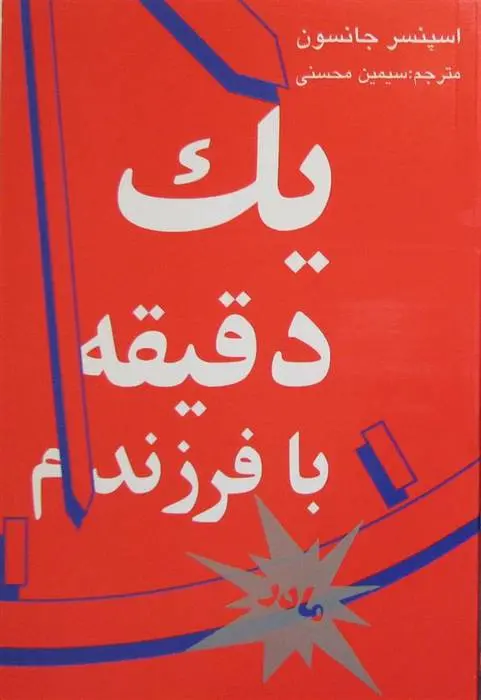 دانلود pdf کتاب یک دقیقه با فرزندم-مادر اسپنسر جانسون