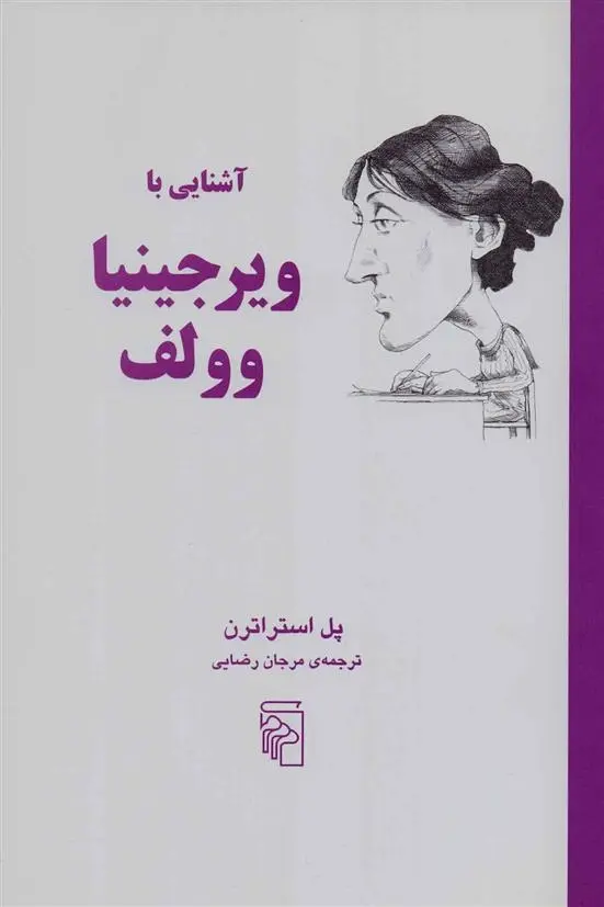دانلود pdf کتاب آشنایی با ویرجینایا وولف پل استراترن