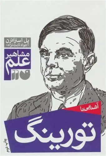 دانلود pdf کتاب آشنایی با تورینگ پل استراترن