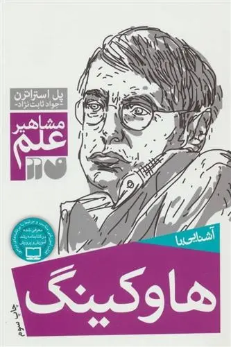 دانلود pdf کتاب آشنایی با هاوکینگ پل استراترن