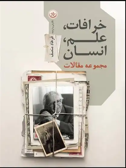 دانلود pdf کتاب خرافات، علم، انسان فرهاد منصف