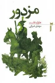 دانلود pdf کتاب مزدور هاوارد فاست