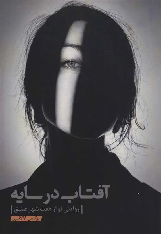 دانلود pdf کتاب آفتاب در سایه نرگس لالانی