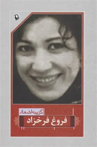 دانلود pdf کتاب گزینه اشعار فروغ فرخزاد فروغ فرخ زاد