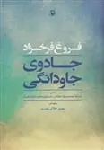 دانلود pdf کتاب جادوی جاودانگی فروغ فرخ زاد