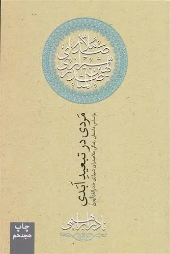 دانلود pdf کتاب مردی در تبعید ابدی نادر ابراهیمی