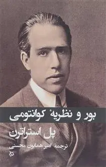 دانلود pdf کتاب بور و نظریه کوانتومی پل استراترن