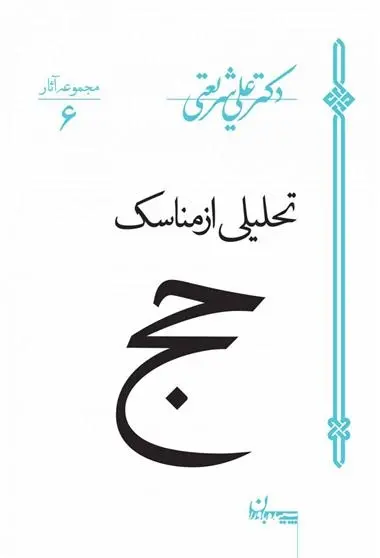 دانلود pdf کتاب تحلیلی از مناسک حج علی شریعتی