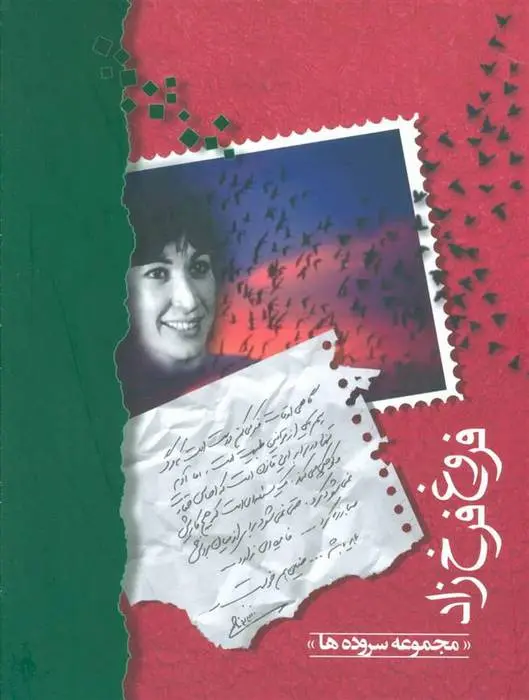 دانلود pdf کتاب مجموعه ی سروده های فروغ فرخزاد فروغ فرخ زاد