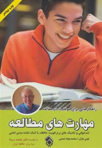 دانلود pdf کتاب مهارت های مطالعه تونی بازان