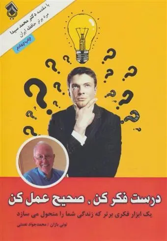 دانلود pdf کتاب درست فکر کن صحیح عمل کن تونی بازان