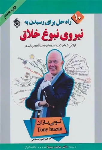 دانلود pdf کتاب راه حل برای رسیدن به نیروی نبوغ خلاق تونی بازان