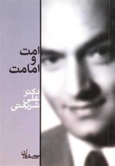 دانلود pdf کتاب امت و امامت علی شریعتی