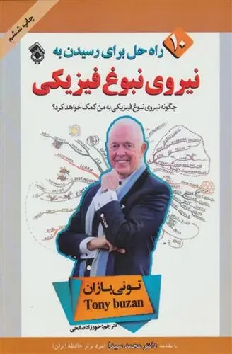 دانلود pdf کتاب 10 راه حل برای رسیدن به نیروی نبوغ فیزیکی تونی بازان
