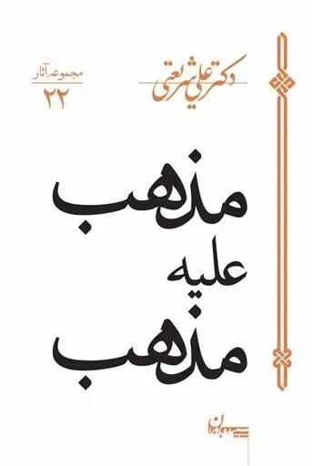 دانلود pdf کتاب مذهب علیه مذهب علی شریعتی