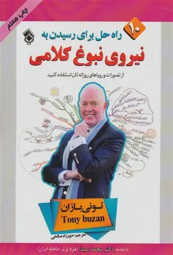 دانلود pdf کتاب 10 راه حل برای رسیدن به نیروی نبوغ کلامی تونی بازان