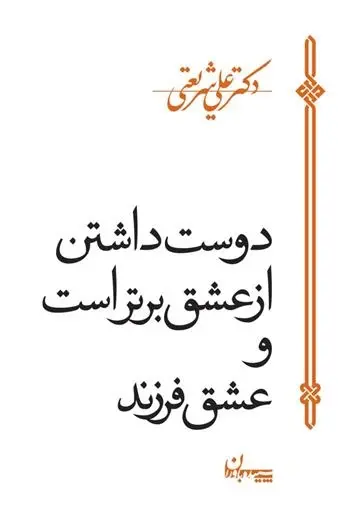 دانلود pdf کتاب دوست داشتن از عشق برتر است علی شریعتی