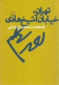 دانلود pdf کتاب تهران خیابان شیخ هادی احمد شاملو