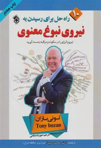 دانلود pdf کتاب 10 راه حل برای رسیدن به نیروی نبوغ معنوی تونی بازان