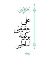 دانلود pdf کتاب علی حقیقتی بر گونه اساطیر علی شریعتی