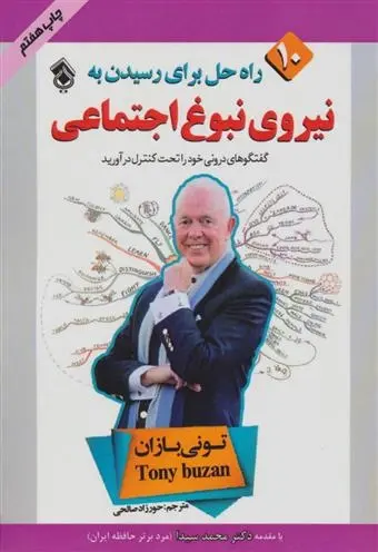 دانلود pdf کتاب 10 راه حل برای رسیدن به نیروی نبوغ اجتماعی تونی بازان