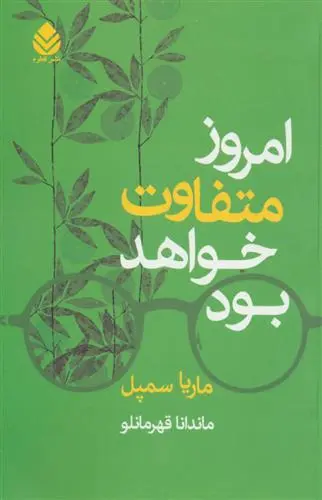 دانلود pdf کتاب امروز متفاوت خواهد بود ماریا سمپل