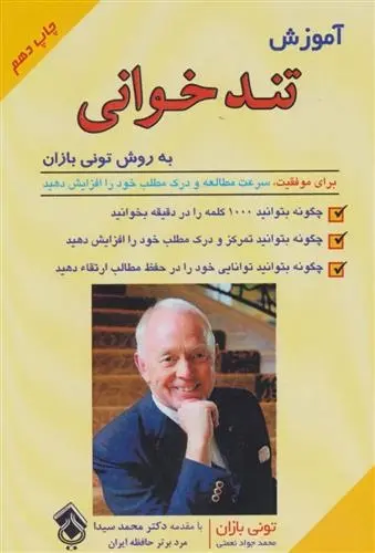دانلود pdf کتاب آموزش تندخوانی تونی بازان