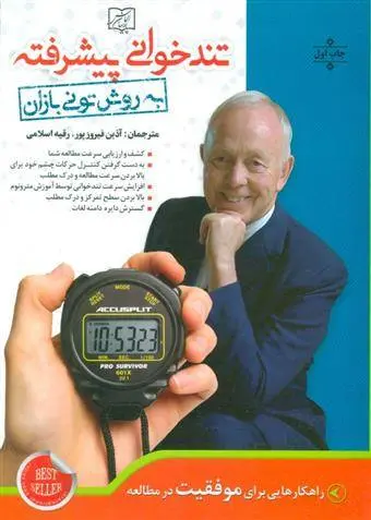 دانلود pdf کتاب تندخوانی پیشرفته به روش تونی بازان