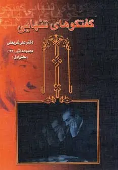 دانلود pdf کتاب گفتگوهای تنهایی علی شریعتی