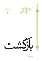 دانلود pdf کتاب بازگشت علی شریعتی