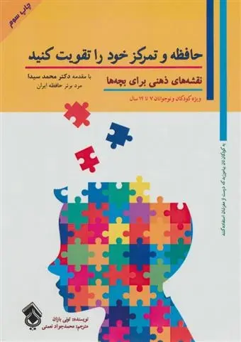 دانلود pdf کتاب حافظه و تمرکز خود را تقویت کنید تونی بازان