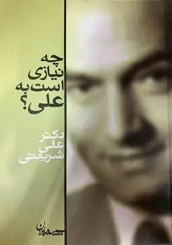 دانلود pdf کتاب چه نیازی است به علی علی شریعتی