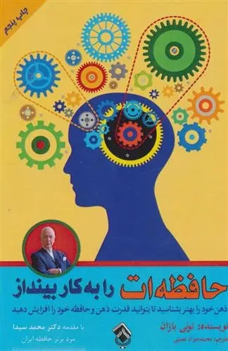 دانلود pdf کتاب حافظه ات را به کار بینداز تونی بازان