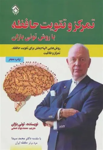 دانلود pdf کتاب تمرکز و تقویت حافظه با روش تونی بازان