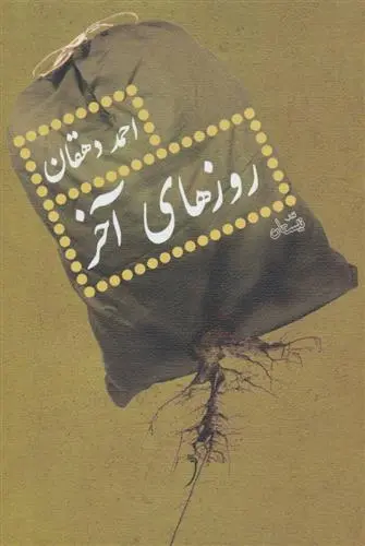 خرید و قیمت کتاب روزهای آخر اثر احمد دهقان