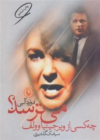 دانلود pdf کتاب چه کسی از ویرجینیا وولف می ترسد ادوارد آلبی