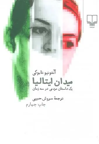 دانلود pdf کتاب میدان ایتالیا آنتونیو تابوکی