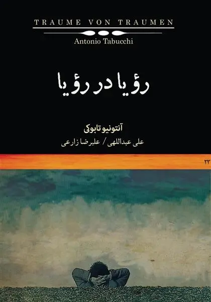 دانلود pdf کتاب رویا در رویا آنتونیو تابوکی