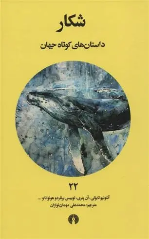 دانلود pdf کتاب شکار مجموعه ی نویسندگان