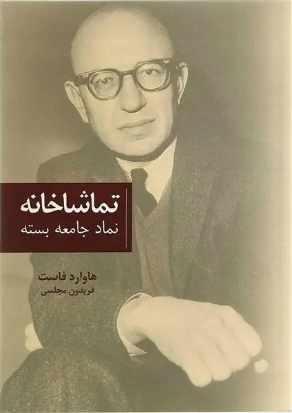 دانلود pdf کتاب تماشاخانه هاوارد فاست